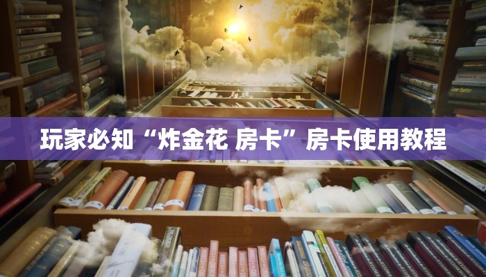 微信牛牛房卡怎么购买炸金花房卡在哪有怎么购买”科普玩家房卡