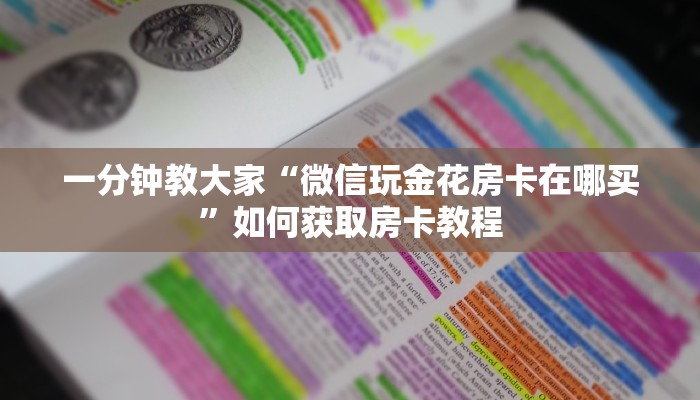 微信炸金花买房卡青龙大厅怎么买房卡居家必备“