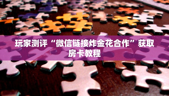 新长虹牛牛房卡西游房卡大厅链接怎么用”(详细房卡教程)