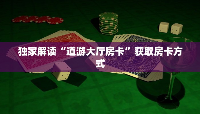 牛牛房卡找谁买链接牛牛”教程房卡分享