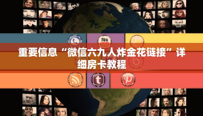 炸金花游戏房卡代理房卡游戏出售”教程房卡分享