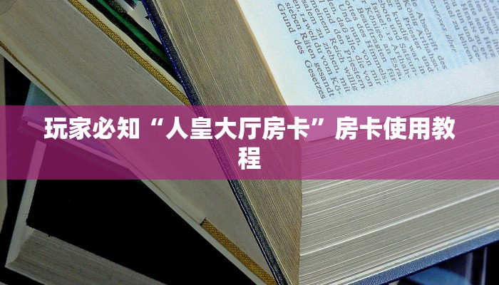 微信炸金花好友房是怎么弄的如何购买和使用大王卡”(详细房卡教程)