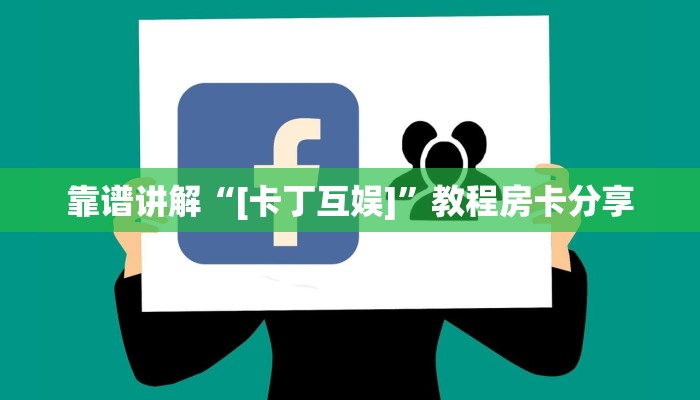 绿洲启元房卡使用步骤详解道游大厅怎么买房卡”房卡链接获取