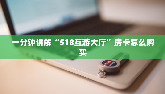 拼三张房卡在哪里购买微信拼三张金花房卡怎么搞”获取玩金花房卡链接教程