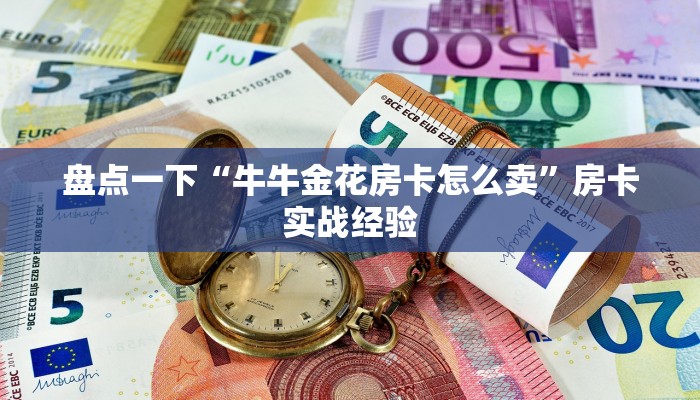 在线炸金花网页版众乐房卡怎么买独家解读“