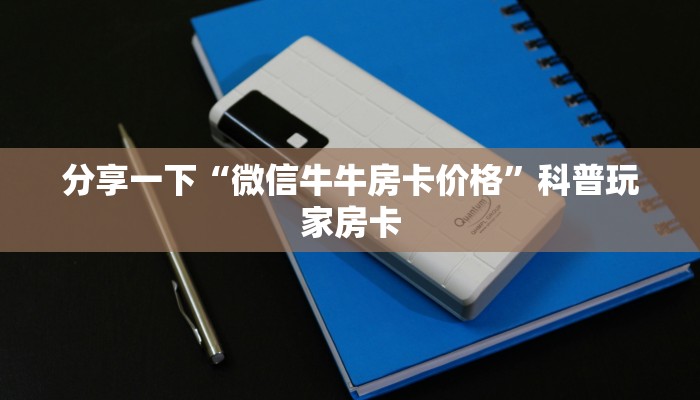 新荣耀牛牛房卡怎么买新道游房卡购买渠道一分钟教大家“