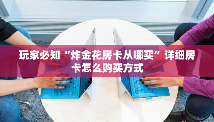 微信群炸金花挂新荣耀链接房卡”房卡使用教程