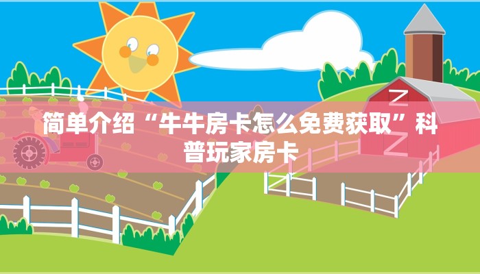 微信链接牛牛外挂新道游大厅在哪里购买房卡”详细房卡点评