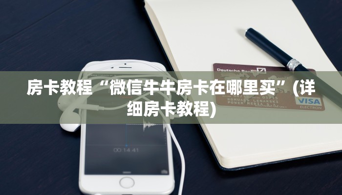 微信牛牛平台房卡出售新众亿大厅房卡在哪里买10秒懂科普“