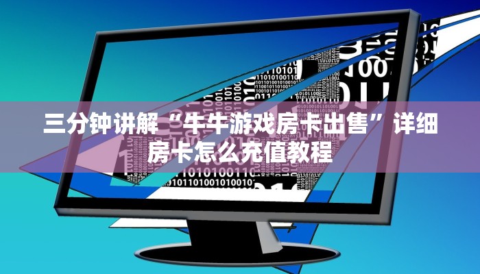 新道游大厅房卡怎么买新八戒大厅真的有挂么实测教程分享"