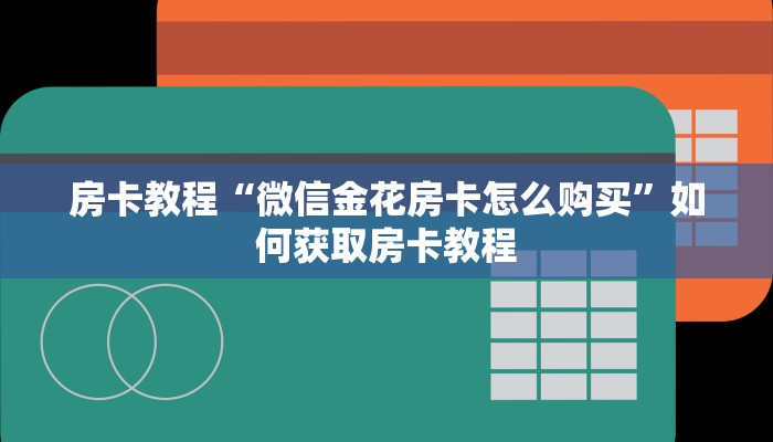 樱花之盛房卡客服新永和房卡怎么购买”详细房卡教程