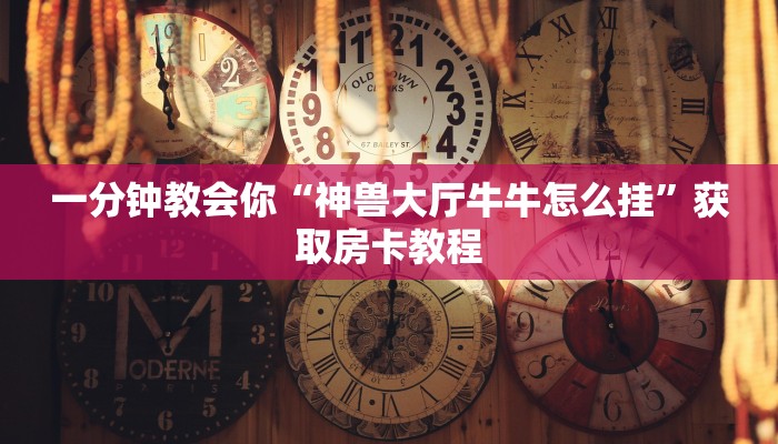 微信链接金花房卡怎么弄神兽房卡大厅全网最低独家解读“