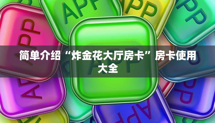 新道游房卡大厅哪里买如何购买新荣耀房卡”详细房卡教程