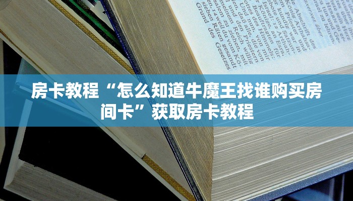 微信金花链接房卡平台正版房卡官网”详细介绍房卡使用方式