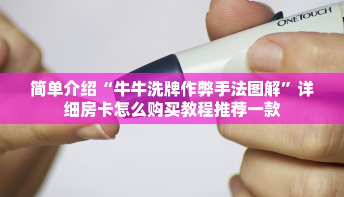 道游科技透视外挂新西部房卡”详细教程