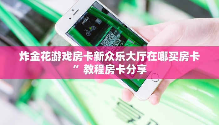 牛牛链接房卡在哪里弄西游房卡充值攻略”详细教程
