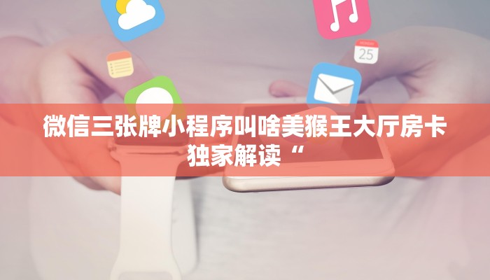 新朝圣大厅在哪里买房卡神兽平台开挂三分钟讲解“