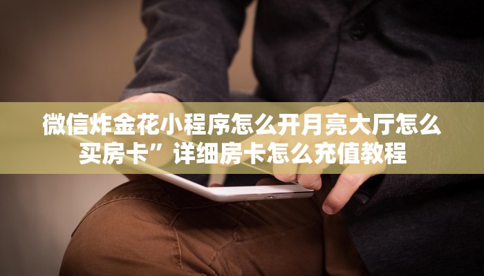 至尊牛牛房卡新西部房卡玩家解答“