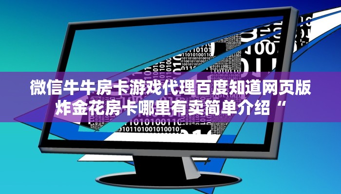 牛魔王炸金花挂试用一天微信炸金花链接在哪弄的”详细房卡怎么购买方式
