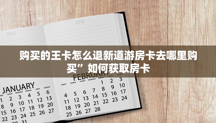 斗牛房卡从哪里购买新荣耀大厅房卡在哪里买”获取房卡教程