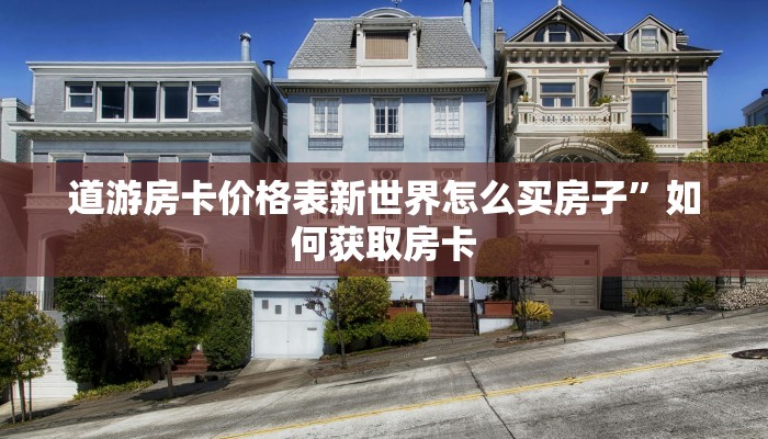 牛大圣有挂吗先锋大厅怎么买房卡”购买房卡介绍