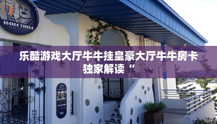 新二号大厅是不是有什么挂画的正版大圣房卡独家解读“