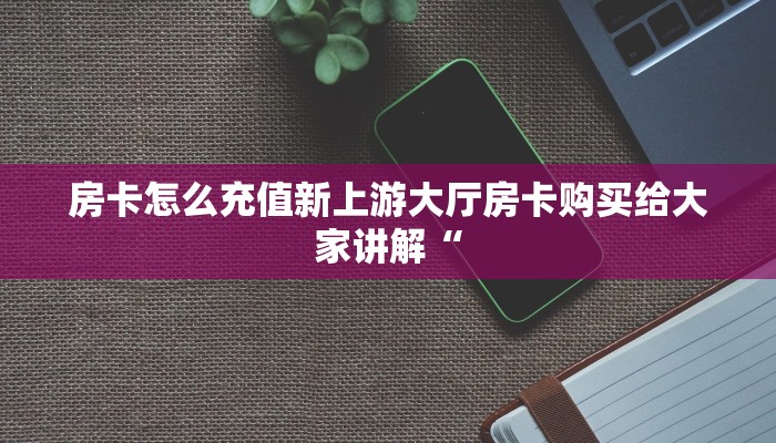 微信链接炸金花房卡怎么随意玩是正版游戏吗”链接房卡在哪里获取