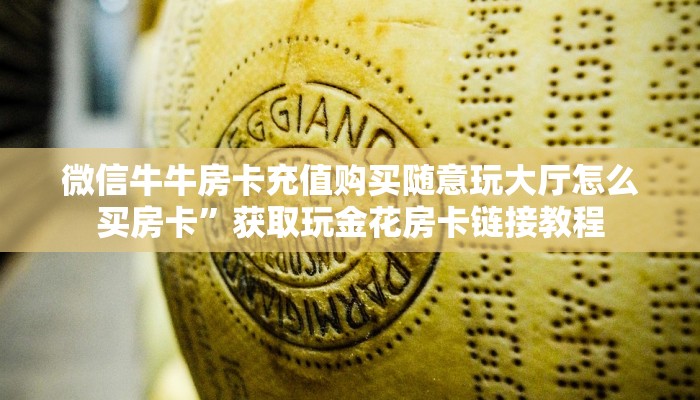 金花房卡哪里买熊猫麻将亲友圈房卡怎么买普及一下“