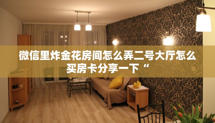 先锋大厅怎么买房卡人皇大厅牛牛房卡怎么得到一分钟教会你“
