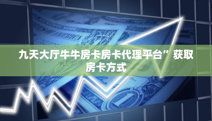 金花牛牛房卡樱花大厅房卡”教程房卡分享