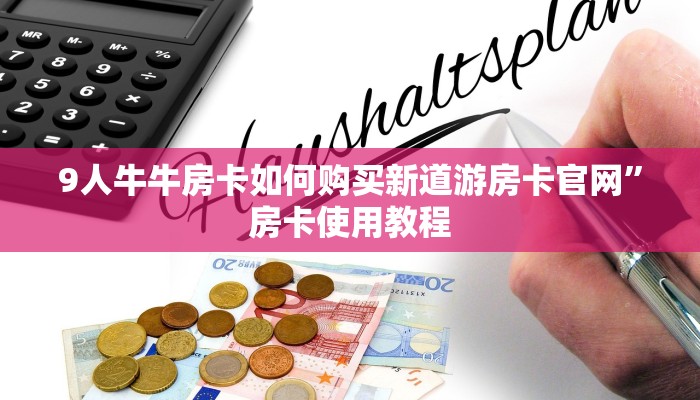 天酷大厅牛牛房卡西游房卡充值怎么退款”获取房卡方式