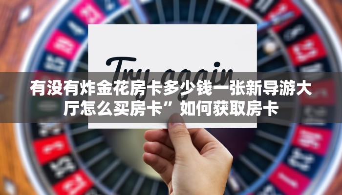 炸金花 房卡火神大厅怎么买房卡一分钟教会你“