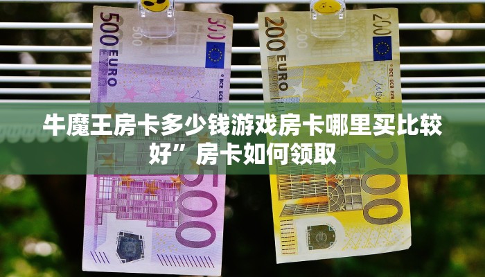 微信金花牛牛房卡微信炸金花房卡链接在哪弄的科普盘点“