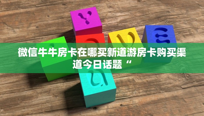 怎么开炸金花创建好友房新道游房卡在哪购买居家必备“
