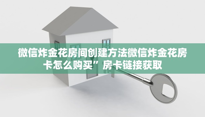 怎样购买微信牛牛房卡新西游记张纪中版玩家必备“