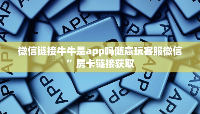 卡丁互娱微信链接微信金花房卡一毛一张”房卡实战经验