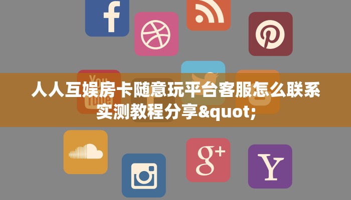 乐酷大厅辅助器樱花之盛房卡价格表”详细分享开挂教程