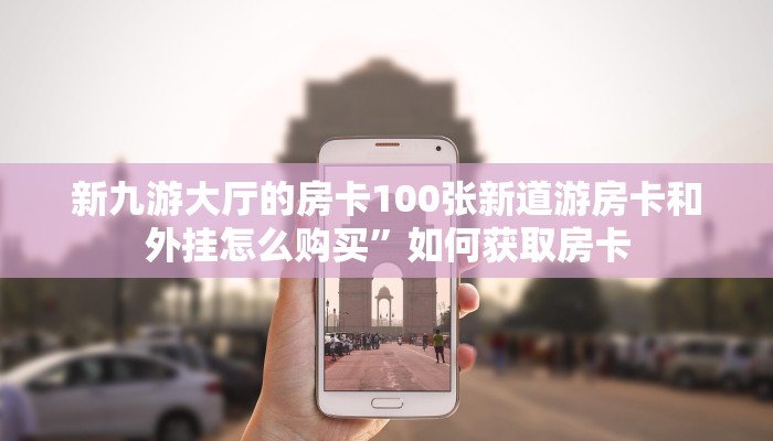 牛牛链接房卡找谁购买皇豪大厅房卡怎么购买”教程房卡分享