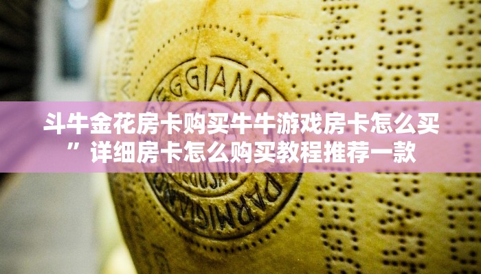 新皇豪房卡荣耀大厅房卡到底如何购买”教程房卡分享