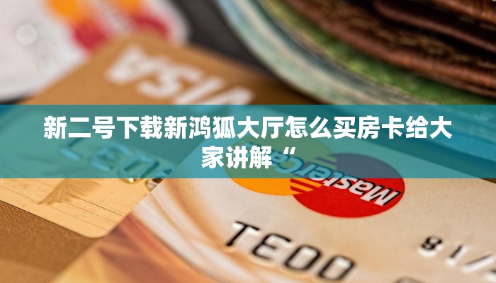 新荣耀大厅牛牛有挂吗微信牛魔王房卡怎么购买”科普玩家房卡