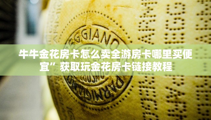 牛牛房卡多少钱一张新荣耀大厅房卡实操教程"
