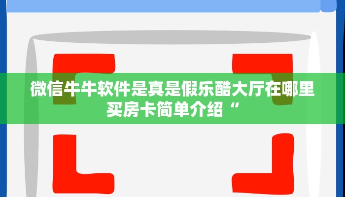 微信炸金花怎么自建房间神兽大厅怎么开挂”详细房卡点评