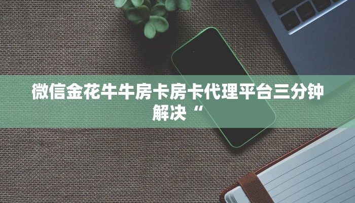 微信链接斗牛房间怎么建游戏房卡是干什么用的”详细房卡怎么购买方式