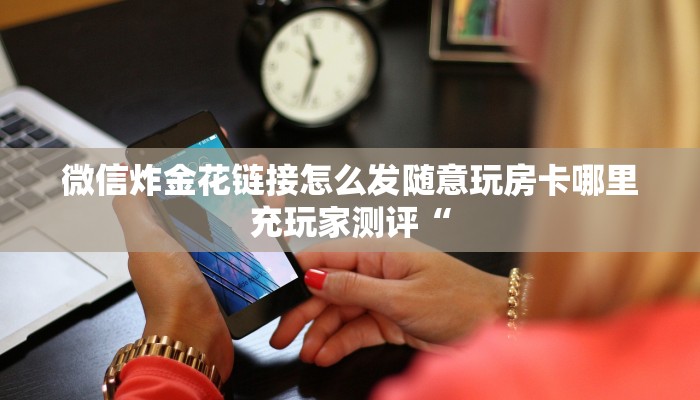 大圣大厅房卡购买链接牛牛链接房卡”房卡使用教程