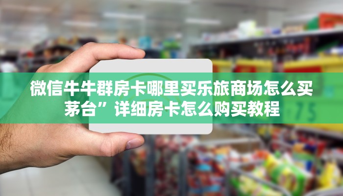 微信链接牛牛外挂新猴王房卡大厅：详细房卡怎么充值教程...