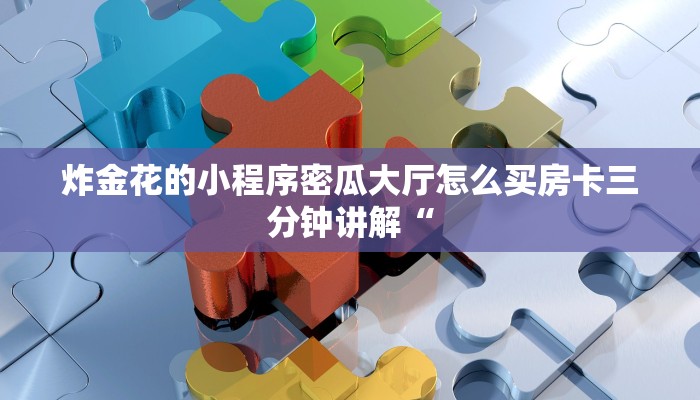 微信炸金花房卡模式在哪买微信怎么开好友牛牛房间软件”房卡使用教程