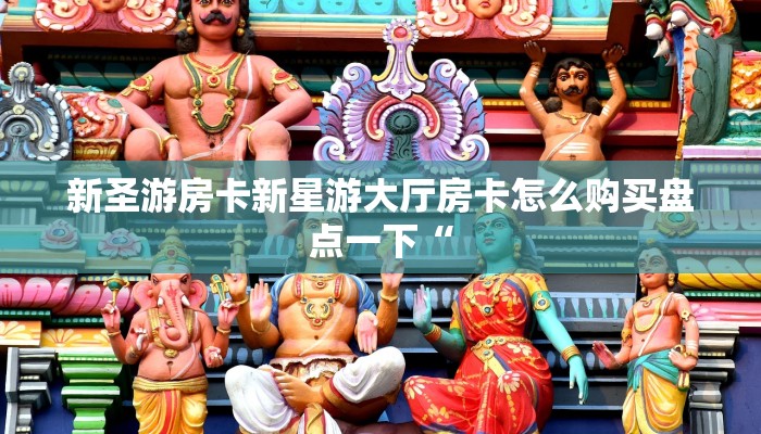 新导游怎么开挂战皇大厅怎么买房卡”详细房卡怎么购买方式