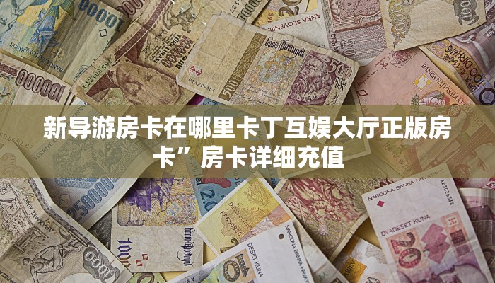 新道游正版客服微信金花房卡如何购买充值”房卡使用教程