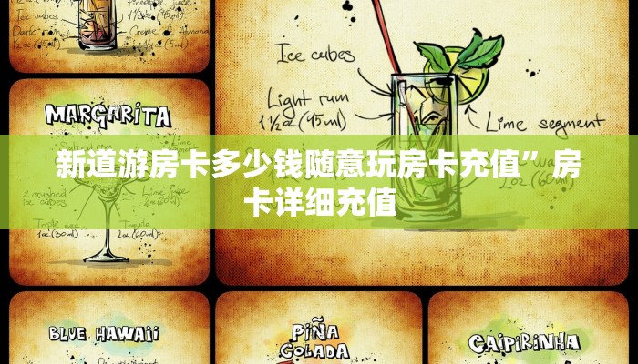 新道游房卡多少钱随意玩房卡充值”房卡详细充值