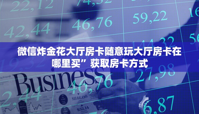 卖牛牛房卡人皇大厅怎么开挂平台”详细房卡怎么购买教程